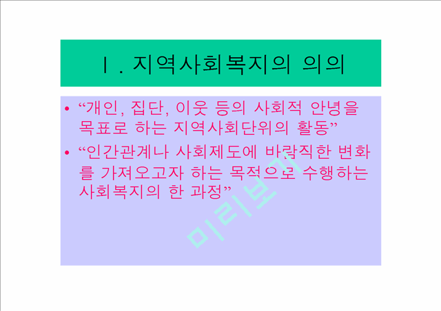 [사회복지학] 지역사회복지 - 강의요약   (1 )